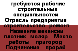 требуются рабочие строительных специальностей › Отрасль предприятия ­ строительство, ремонт › Название вакансии ­ плотник, маляр › Место работы ­ пригород › Подчинение ­ прораб › Возраст от ­ 25 › Возраст до ­ 55 - Приморский край, Владивосток г. Работа » Вакансии   . Приморский край,Владивосток г.